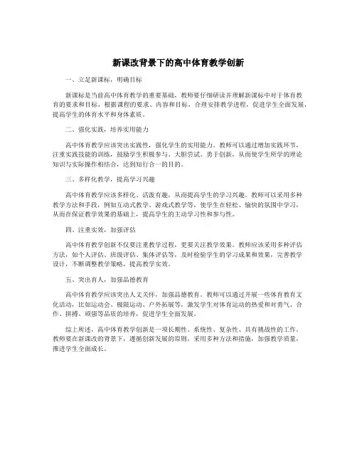 新课改背景下的高中体育教学创新