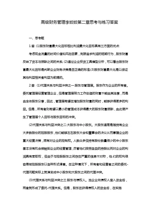高级财务管理李姣姣第二章思考与练习答案