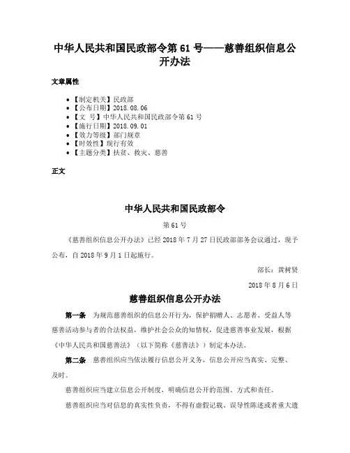 中华人民共和国民政部令第61号——慈善组织信息公开办法
