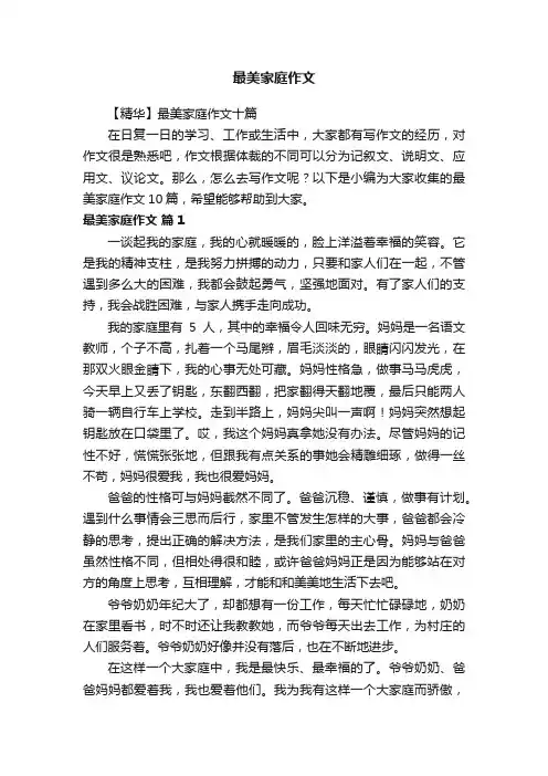 【精华】最美家庭作文十篇