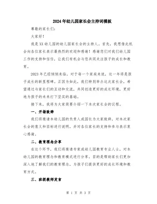 2024年幼儿园家长会主持词模板