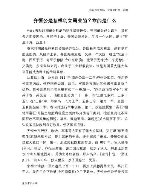 历史趣谈：齐恒公是怎样创立霸业的？靠的是什么