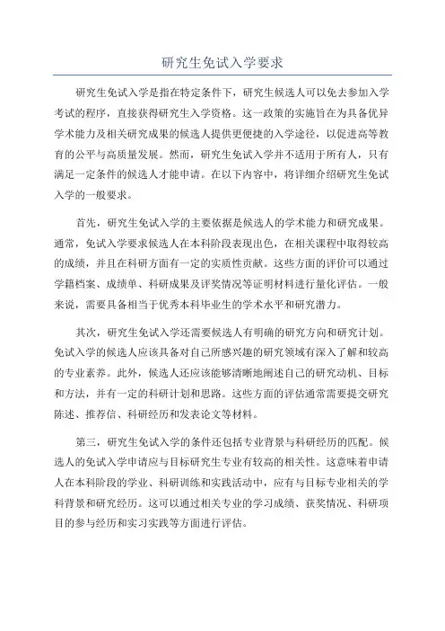 研究生免试入学要求