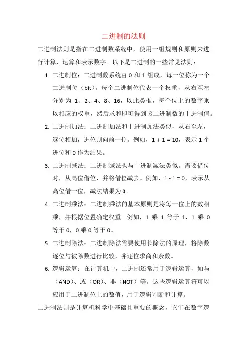 二进制的法则