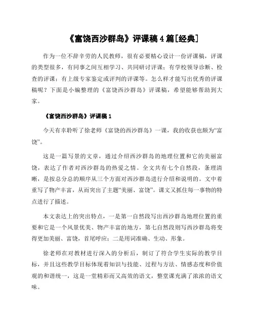《富饶西沙群岛》评课稿4篇[经典]