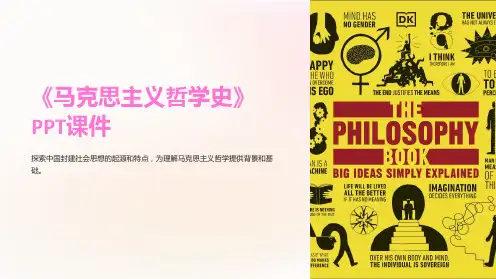《马克思主义哲学史》课件