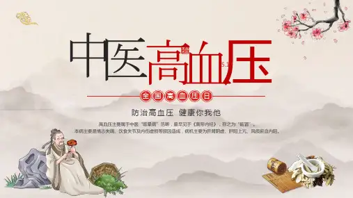 2023年世界高血压日中医治疗高血压预防PPT课件