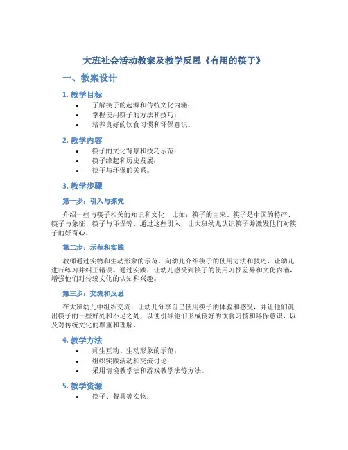 大班社会活动教案及教学反思《有用的筷子》