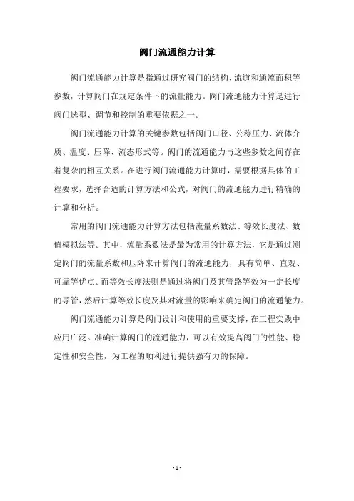 阀门流通能力计算