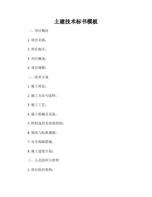 土建技术标书模板