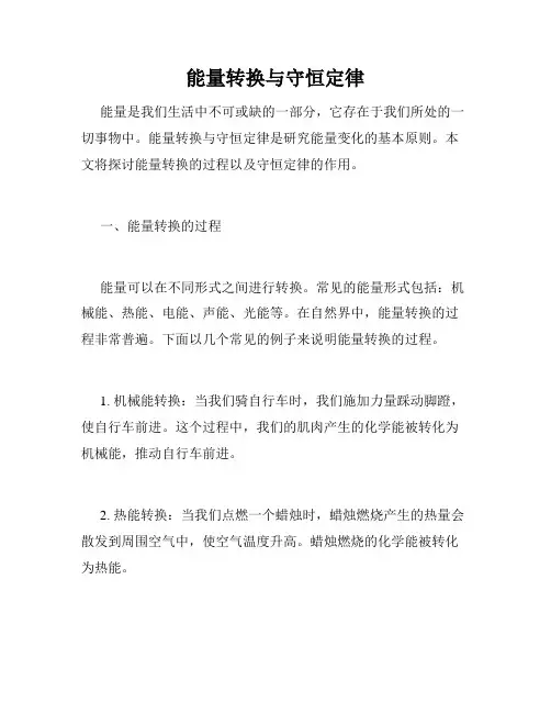 能量转换与守恒定律