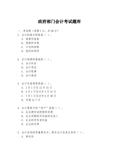 政府部门会计考试题库