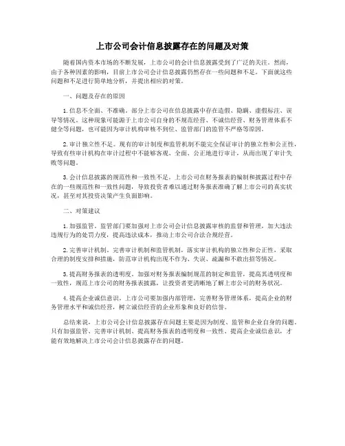 上市公司会计信息披露存在的问题及对策