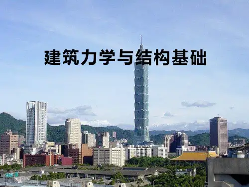 建筑力学与结构基础(上篇)