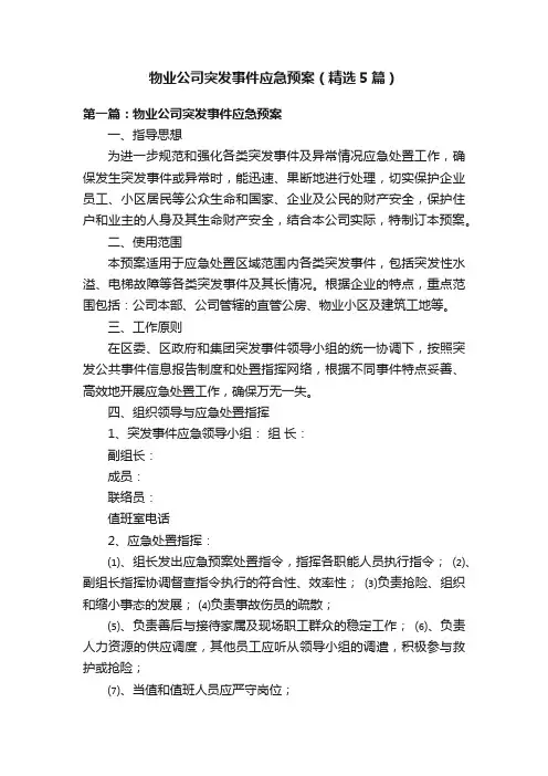 物业公司突发事件应急预案（精选5篇）