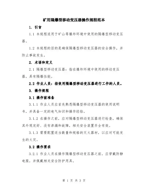 矿用隔爆型移动变压器操作规程范本