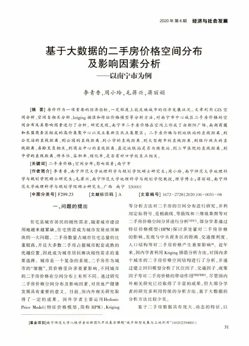 基于大数据的二手房价格空间分布及影响因素分析——以南宁市为例