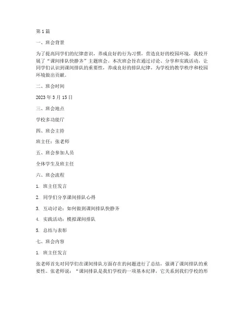 课间排队快静齐班会记录(3篇)