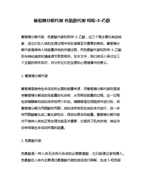 葡萄糖分解代谢 色氨酸代谢 吲哚-3-乙酸