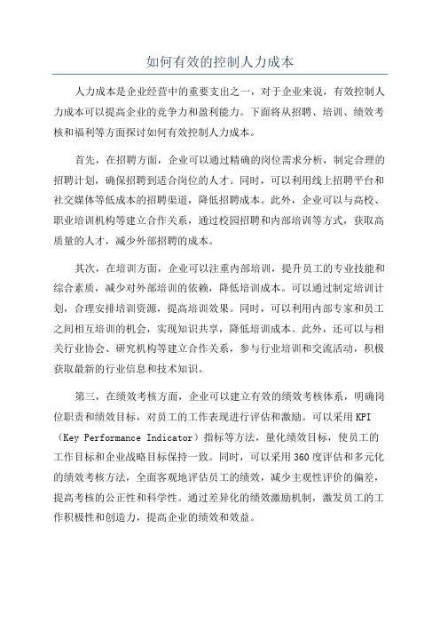 如何有效的控制人力成本
