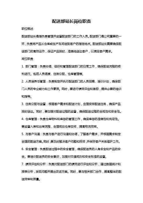 配送部站长岗位职责