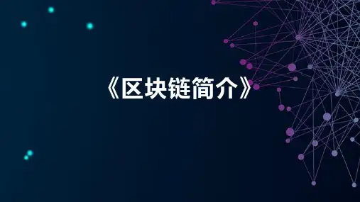 《区块链简介》课件