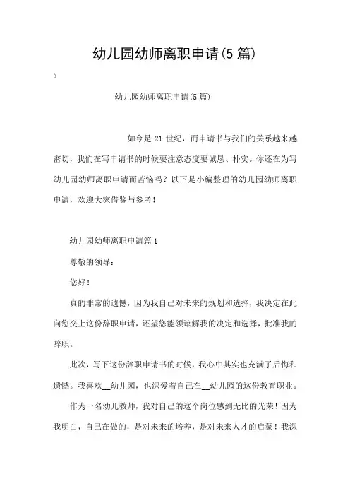 幼儿园幼师离职申请(5篇)