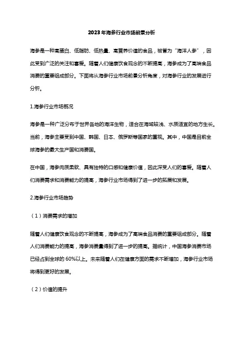 2023年海参行业市场前景分析