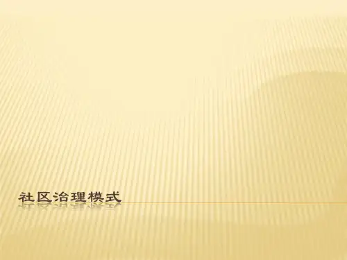 第三章社区治理模式  社区管理学PPT课件
