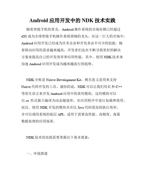 Android应用开发中的NDK技术实践