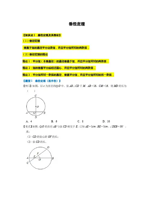 专题24.3 垂径定理-重难点题型2022年九年级数学上册(人教版)