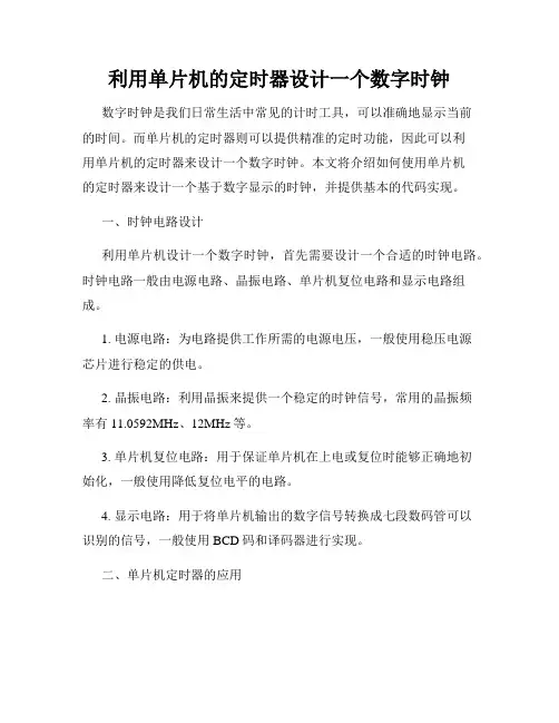 利用单片机的定时器设计一个数字时钟