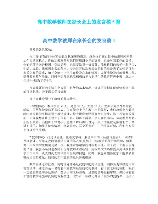高中数学教师在家长会上的发言稿5篇