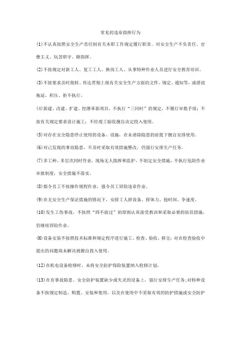 常见的违章指挥行为