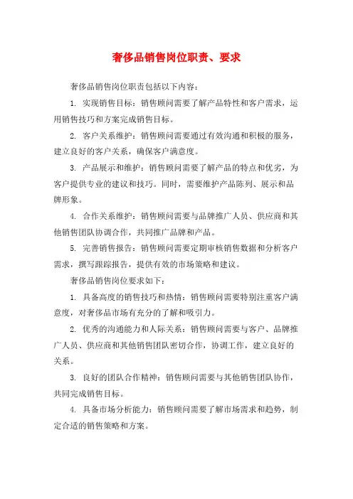 奢侈品销售岗位职责、要求