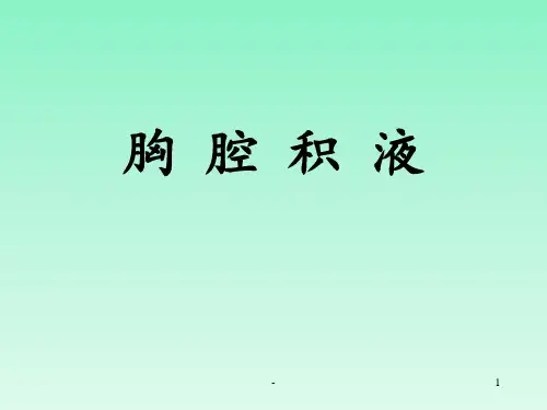 胸水生化分析及常见病因的比较课件