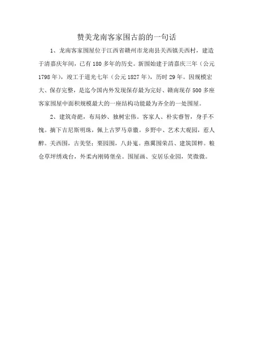 赞美龙南客家围古韵的一句话