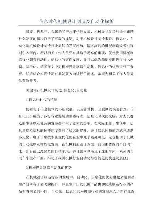 信息时代机械设计制造及自动化探析