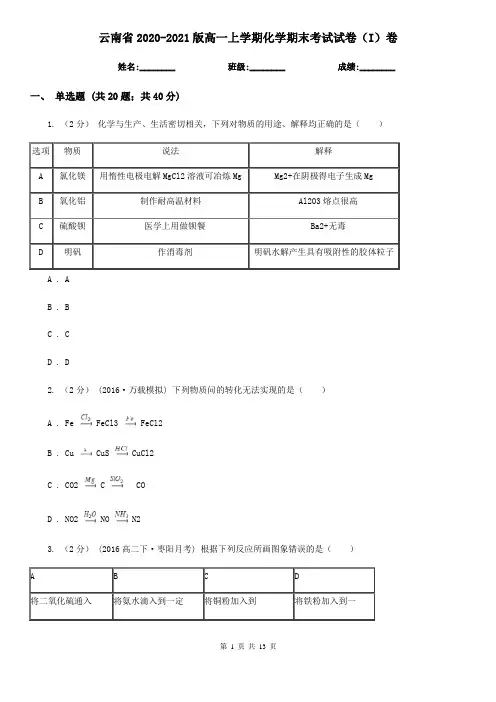 云南省2020-2021版高一上学期化学期末考试试卷(I)卷