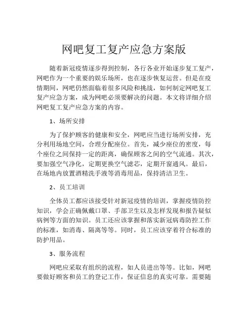 网吧复工复产应急方案版