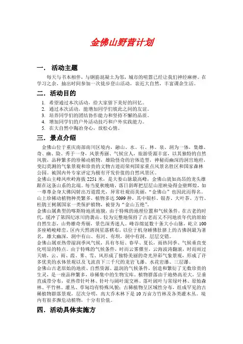 金佛山野营计划