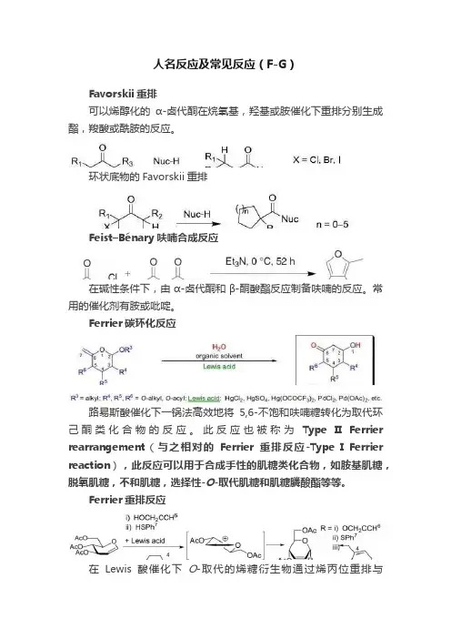 人名反应及常见反应（F-G）