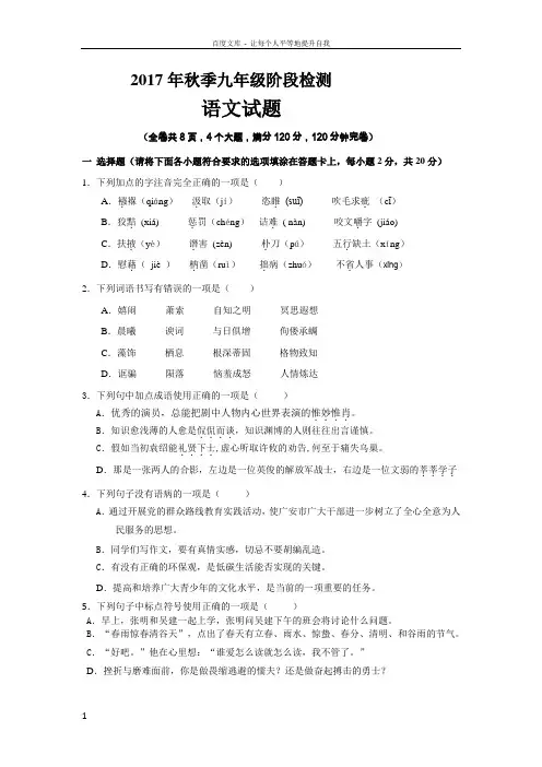 2017年秋季人教版九年级阶段检测语文试题
