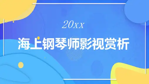 海上钢琴师影视赏析