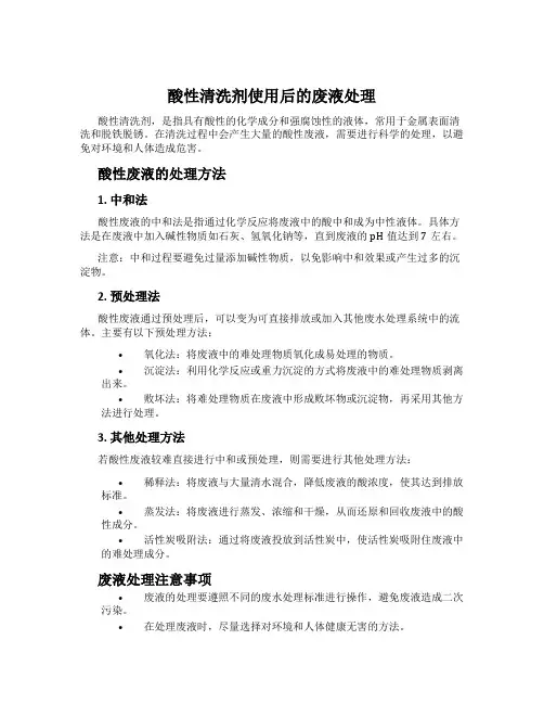 酸性清洗剂使用后的废液处理
