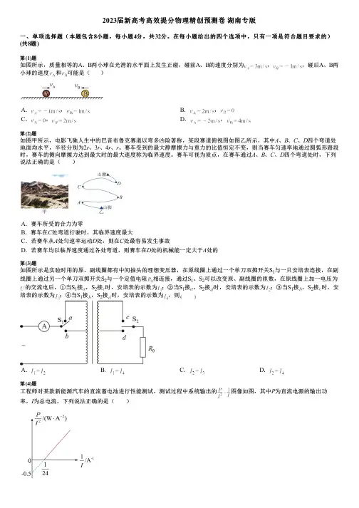 2023届新高考高效提分物理精创预测卷 湖南专版
