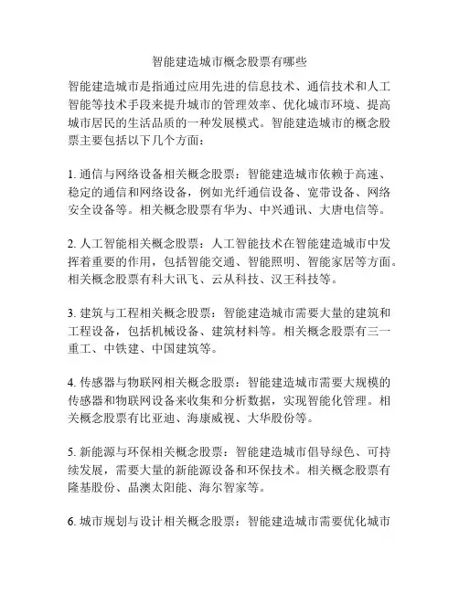 智能建造城市概念股票有哪些