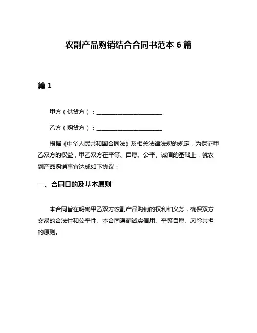 农副产品购销结合合同书范本6篇