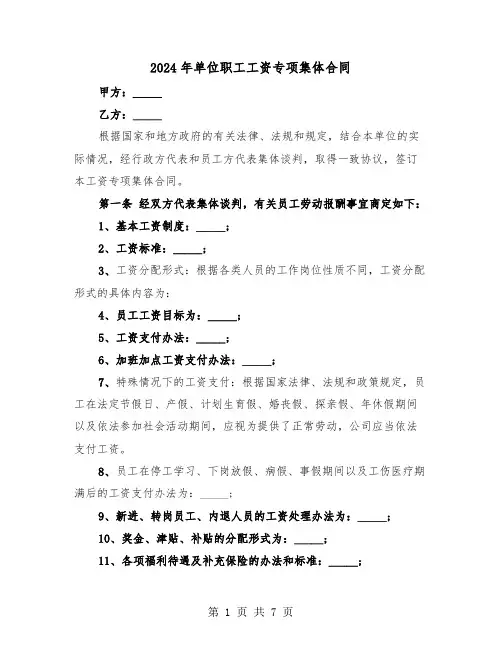 2024年单位职工工资专项集体合同（二篇）