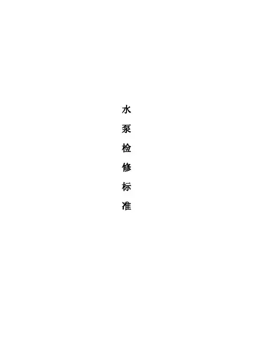 水泵检修标准